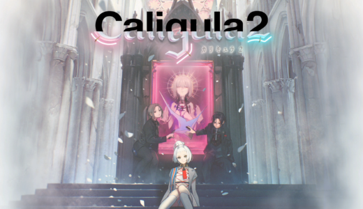 カリギュラ2(Caligula2)ってどんなゲーム？
