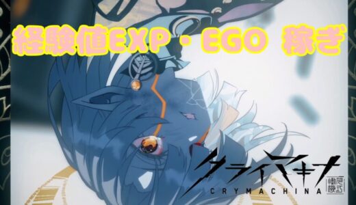 【クライマキナ/CRYMACHINA】経験値EXP・EGO 稼ぎ