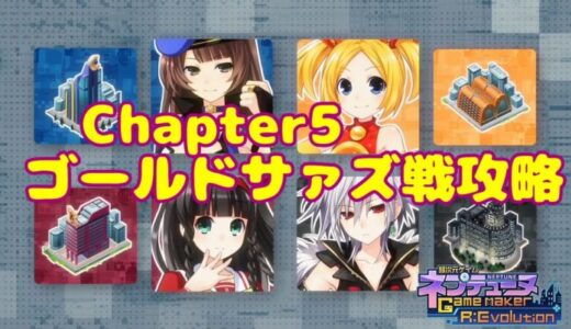 【ネプテューヌ gamemaker】Chapter5 ゴールドサァズ戦 攻略